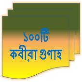 ১০০ টি কবীরা গুনাহ icon
