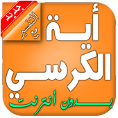 اية الكرسي مع التفسير بدون نت أيقونة