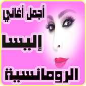 أجمل اغاني إليسا الرومانسية أيقونة