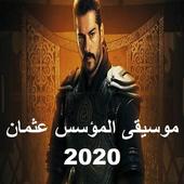 موسيقى المؤسس عثمان أيقونة