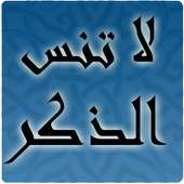 لا تنس الذكر