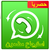 استرجاع  الواتس اب  القديم أيقونة