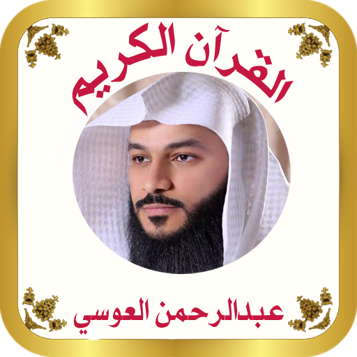 القرآن صوت و صورة بدون نت بصوت الشيخ العوسي icon