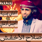 أغاني  صلاح الأخفش 2019-2020 بدون نت |جديد الأغاني icon