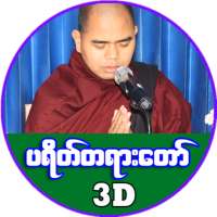 ပရိတ္ႀကီး (၁၁) သုတ္ on 9Apps