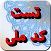 تست کد ملی on 9Apps