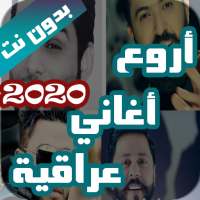 اروع اغاني عراقية بدون نت 2021 (100 اغنية) on 9Apps