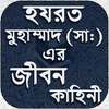 Nobijir Jiboni - মহানবীর জীবনী - নবীর সুন্নাত on 9Apps