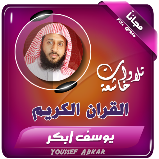 القران الكريم بصوت يوسف ابكر icon