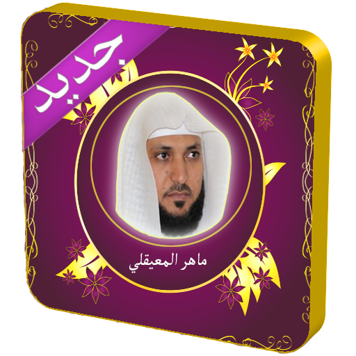 ماهر المعيقلي دون نت قرآن كامل icon