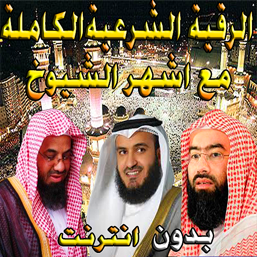 ro9ia char3ia  l3afasi  soudais  lghamidi  l3iwadi иконка