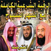 ro9ia char3ia  l3afasi  soudais  lghamidi  l3iwadi on 9Apps