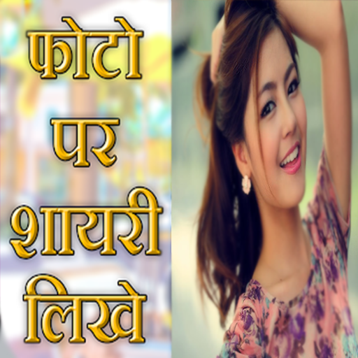 Photo par shayari likhe app se icon
