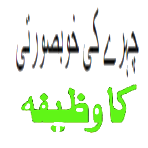 Wazifa For Face Beauty иконка