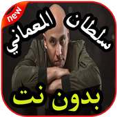 أغاني سلطان العماني بدون نت 2019 on 9Apps