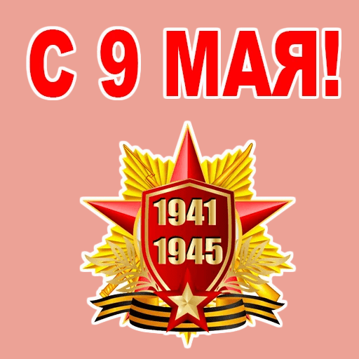 9 Мая День Победы WhatsApp Stickers, WAStickersApp icon