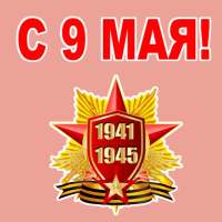 9 Мая День Победы WhatsApp Stickers, WAStickersApp