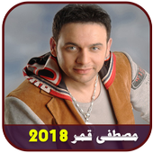 جميع اغاني مصطفى قمر بدون انترنت 2018 أيقونة