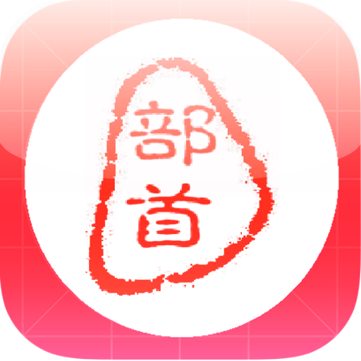 Chinese Radicals Lite icon