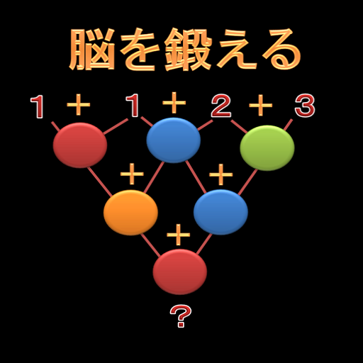 脳トレ三角計算 icon