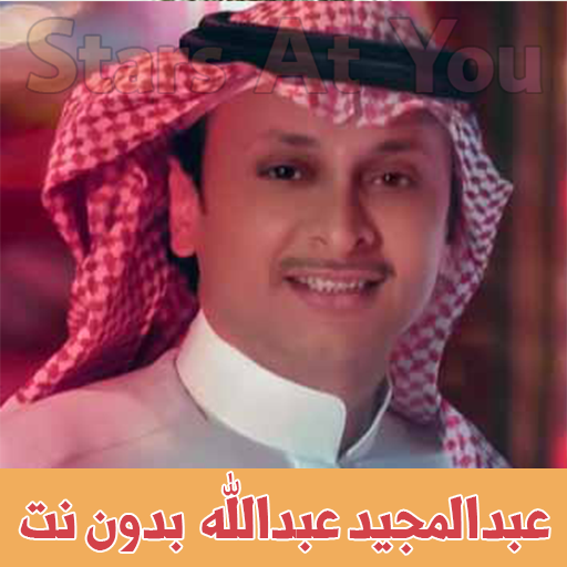 عبد المجيد عبد الله بدون نت abdul majeed abdullah icon
