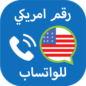 رقم أمريكي للواتساب بدون روت أيقونة