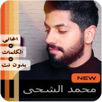 محمد الشحي 2020 بدون نت on 9Apps