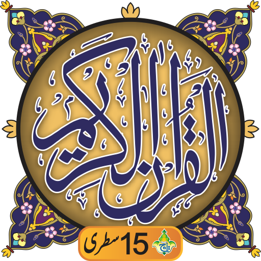 Al Quran Kareem - Taj Company 15 lines Hafzi icon