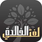 لغتي الخالدة on 9Apps