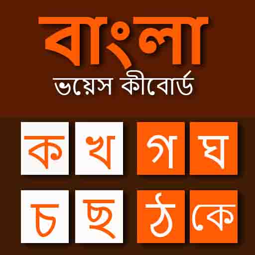 Bangla Voice Keyboard: Bangla  أيقونة