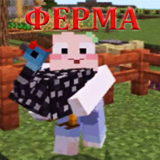 МОЯ ФЕРМА MCPE MOD иконка