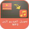 تحويل الفيديو الى mp3 on 9Apps