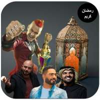 اغاني اعلانات رمضان 2021 بدون نت