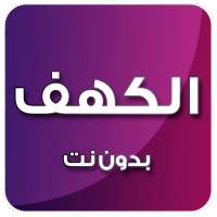 سورة الكهف صوت بدون انترنت on 9Apps