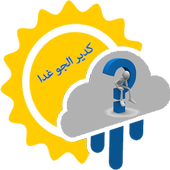 كدير الجو غدا أيقونة
