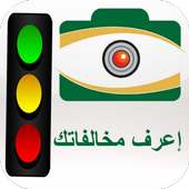 المخالفات المرورية- ساهر on 9Apps