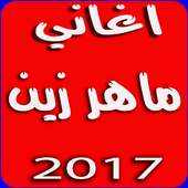 ماهر زين بدون نت