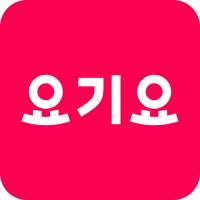 배달요기요 - 기다림 없는 맛집 배달앱 on 9Apps