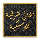 أغاني شرقية كلاسيكية أيقونة