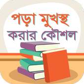 পড়া মুখস্ত করার কৌশল  - পড়া মনে রাখার উপায় on 9Apps