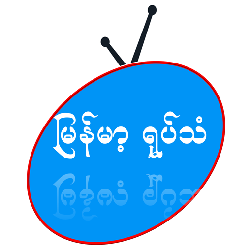 Burma TV : Yotetan icon