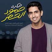 Humood Alkhudher Songs أيقونة