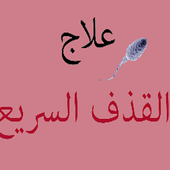 علاج فعال لسرعة القدف أيقونة