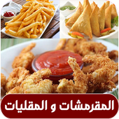 المقرمشات و المقليات أيقونة