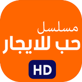 مسلسل حب للايجار أيقونة