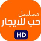 مسلسل حب للايجار