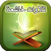 تلاوات خاشعة on 9Apps