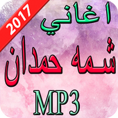 اغاني شمه حمدان 2017 أيقونة
