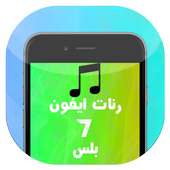 أجمل رنات ايفون 7 بلس on 9Apps