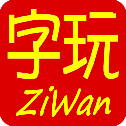 ZiWan - Training Chinese words icon